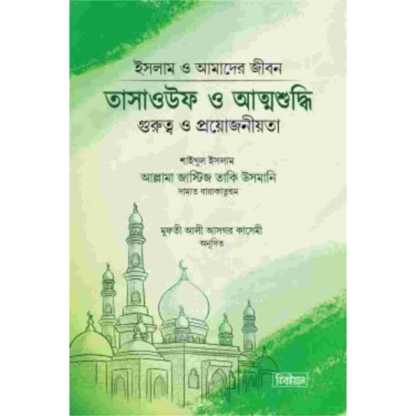 আত্মশুদ্ধি-মূলক বই