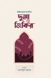 দোয়া ও জিকির