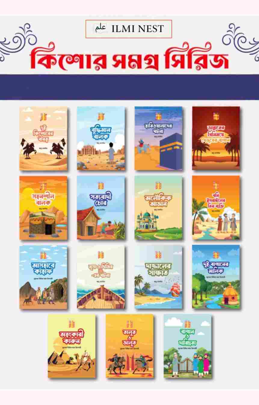 শিশু কিশোর সমগ্র সিরিজ