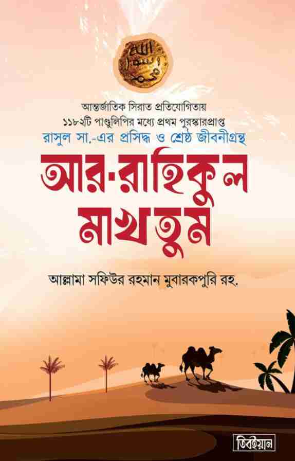 আর-রাহিকুল মাখতুম (স্ট্যান্ডার্ড)