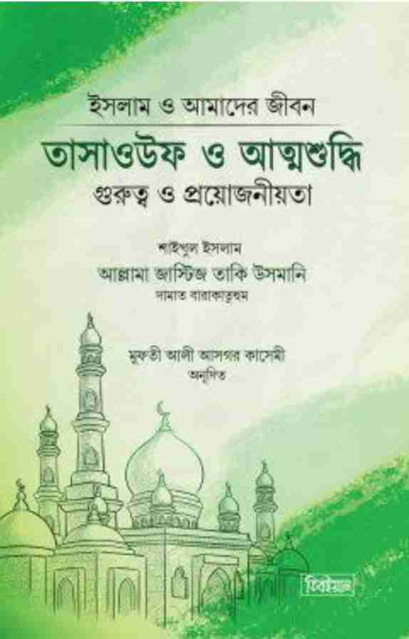 তাসাওউফ ও আত্মশুদ্ধি