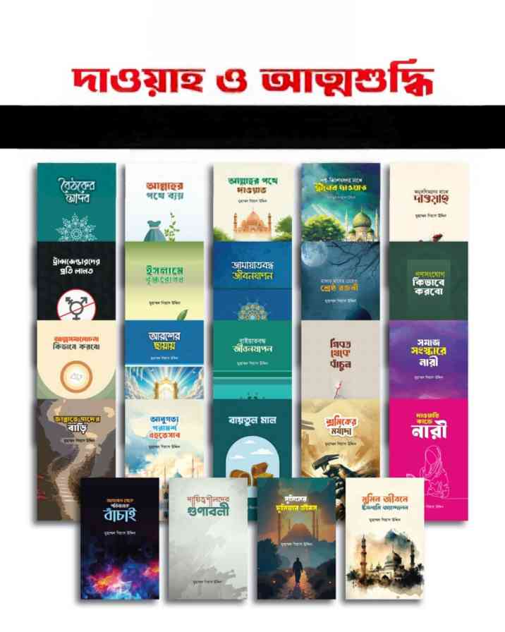 দাওয়াহ ও আত্মশুদ্ধি প্যাকেজ
