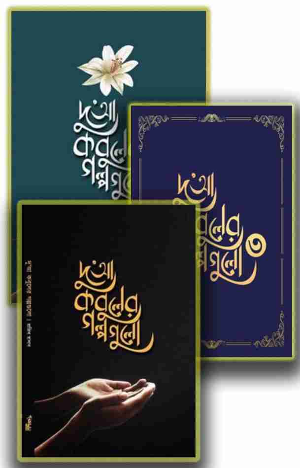 দুআ কবুলের গল্পগুলো ৩ বইয়ের প্যাকেজ