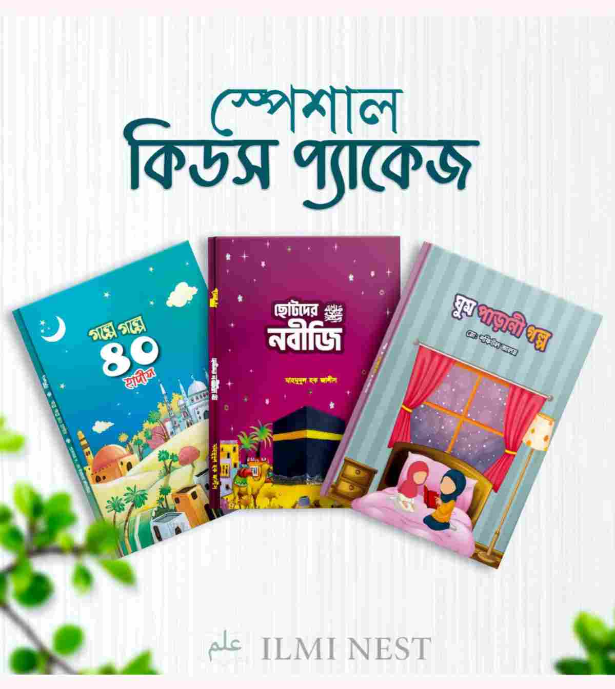 স্পেশাল কিডস প্যাকেজ