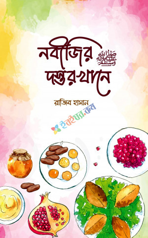 নবীজির ﷺ দস্তরখানে
